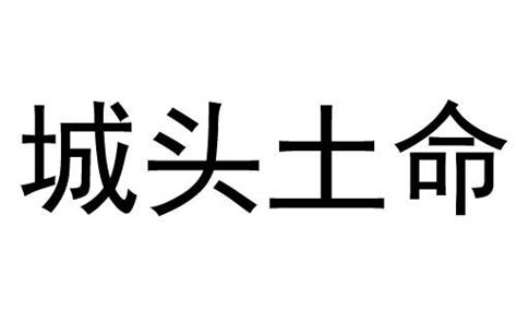 城头土 泰然處之的意思